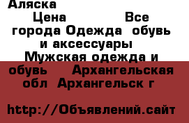 Аляска Alpha industries N3B  › Цена ­ 12 000 - Все города Одежда, обувь и аксессуары » Мужская одежда и обувь   . Архангельская обл.,Архангельск г.